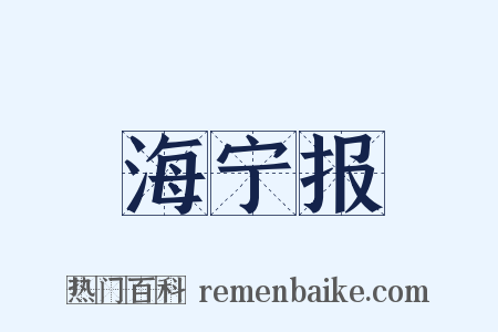 海宁报是什么意思的图片